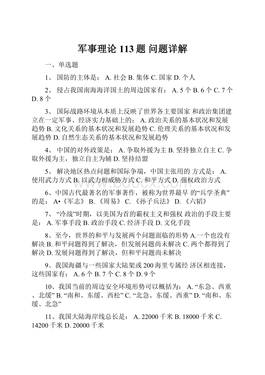 军事理论113题 问题详解.docx