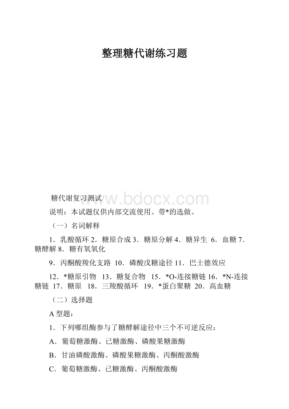 整理糖代谢练习题.docx