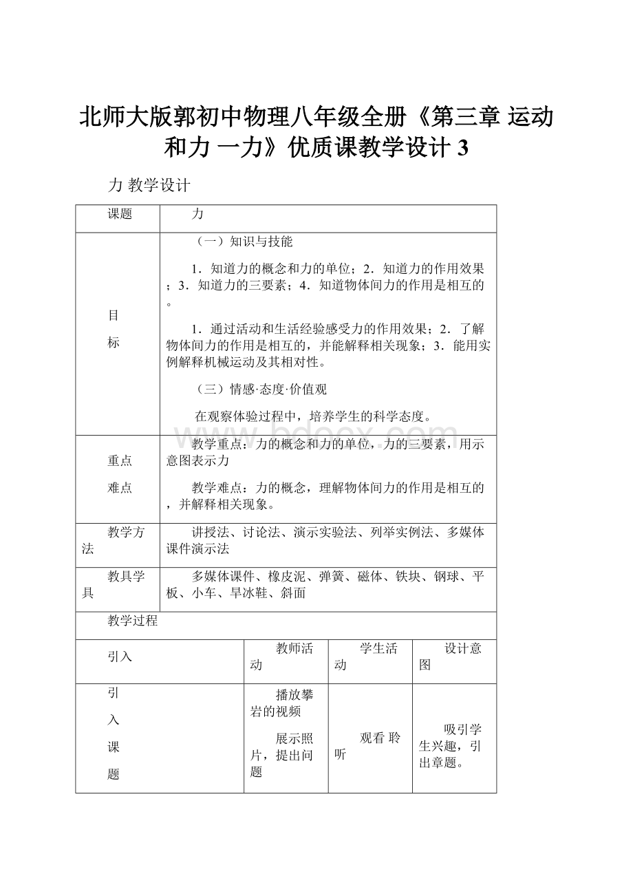 北师大版郭初中物理八年级全册《第三章 运动和力 一力》优质课教学设计3.docx