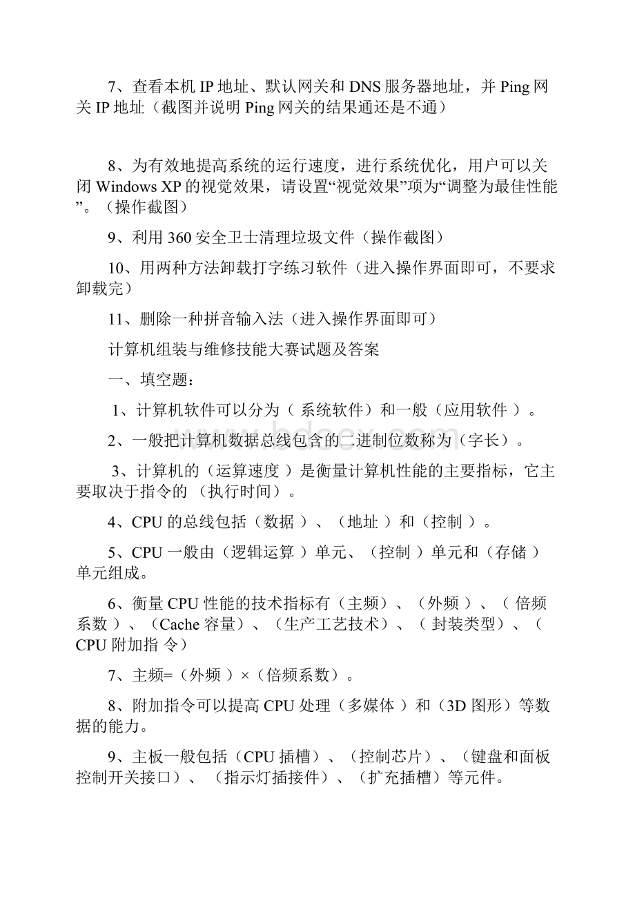 计算机组装与维护竞赛试题.docx_第3页