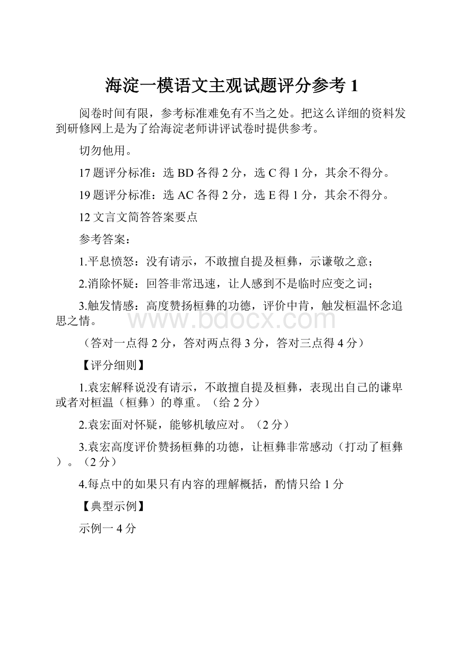 海淀一模语文主观试题评分参考 1.docx