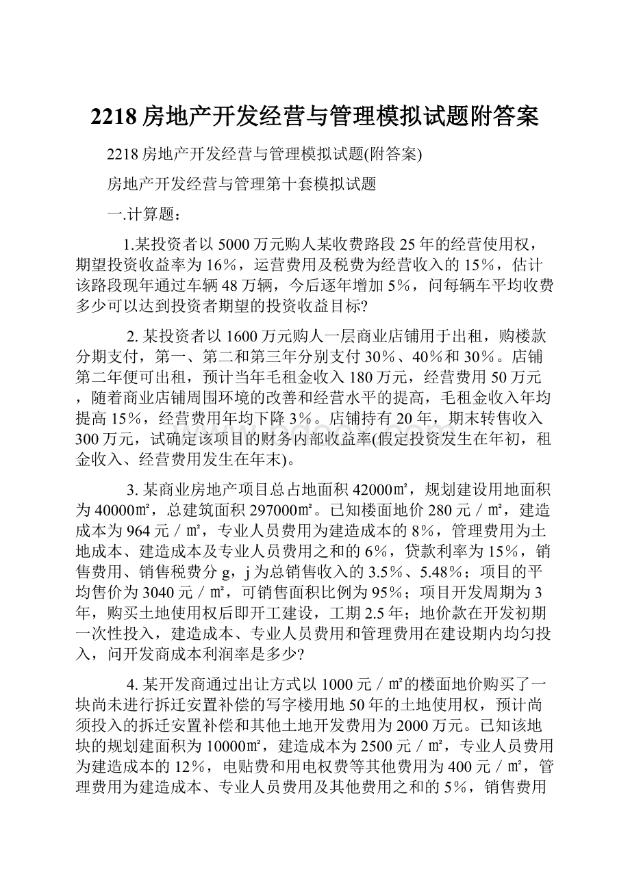 2218房地产开发经营与管理模拟试题附答案.docx