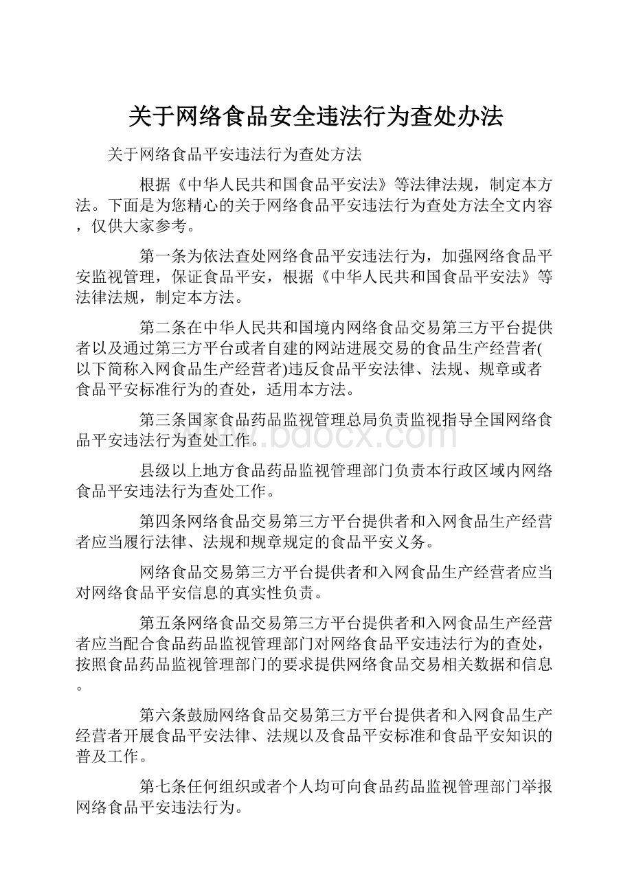 关于网络食品安全违法行为查处办法.docx