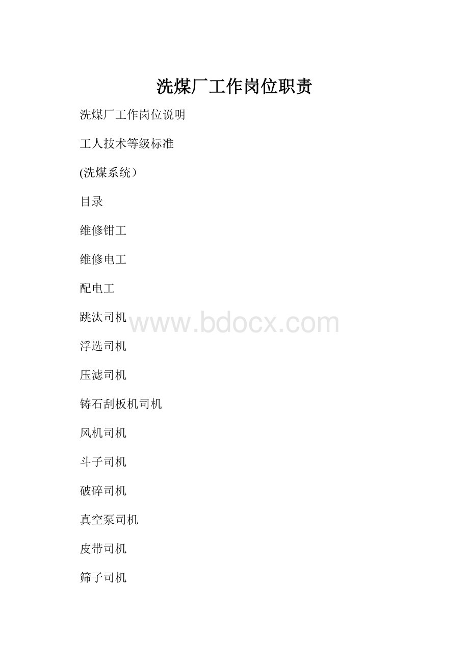 洗煤厂工作岗位职责.docx