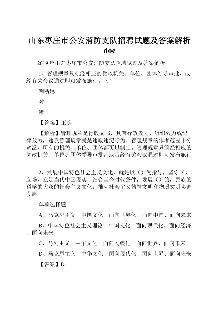 山东枣庄市公安消防支队招聘试题及答案解析 doc.docx_第1页