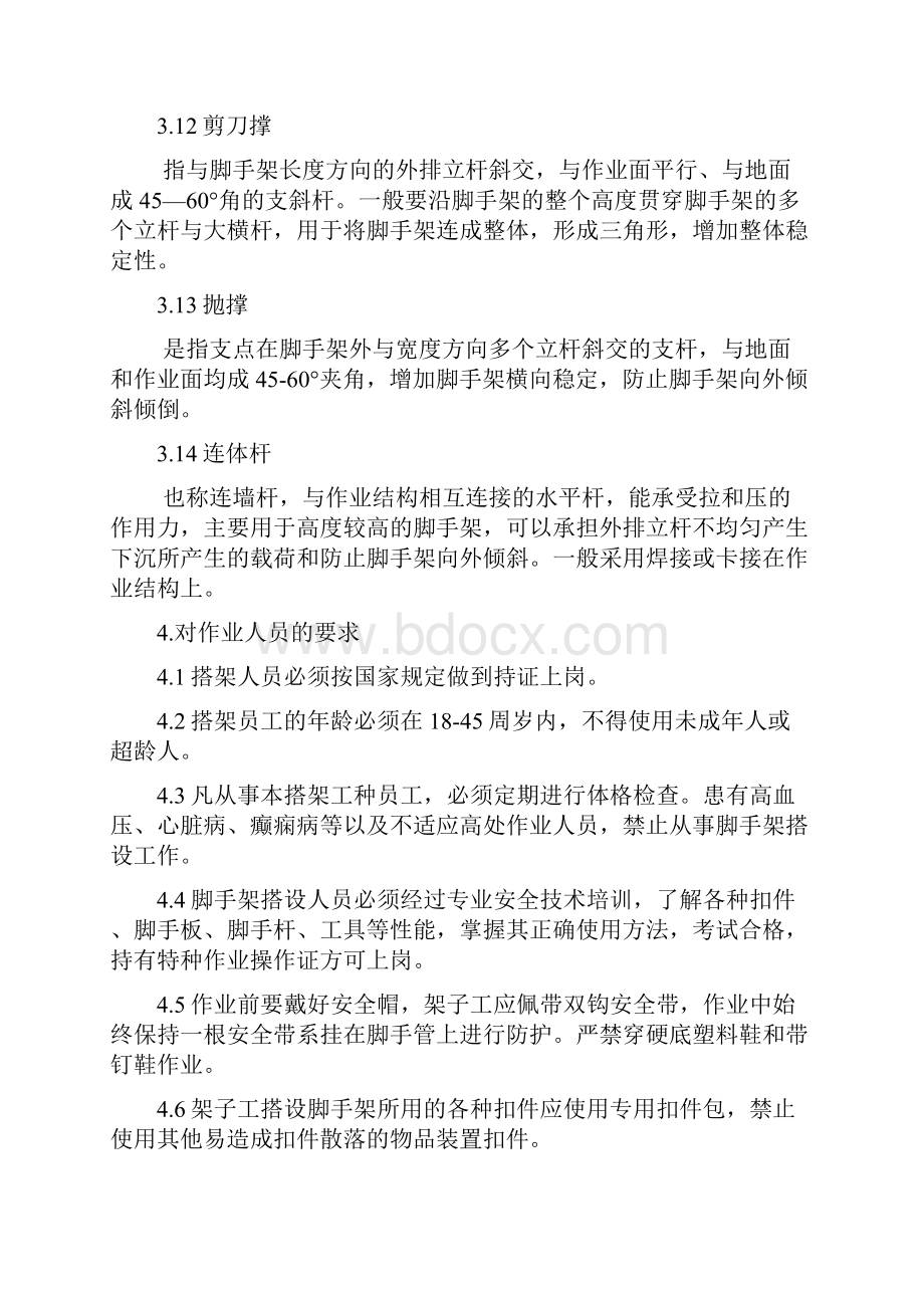 钢管脚手架搭设标准.docx_第3页