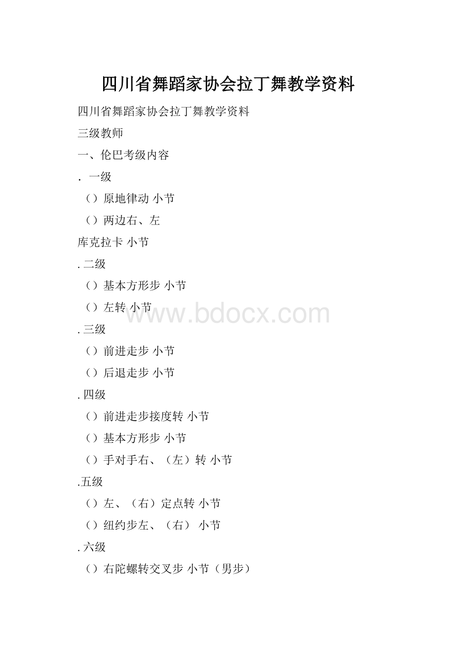 四川省舞蹈家协会拉丁舞教学资料.docx