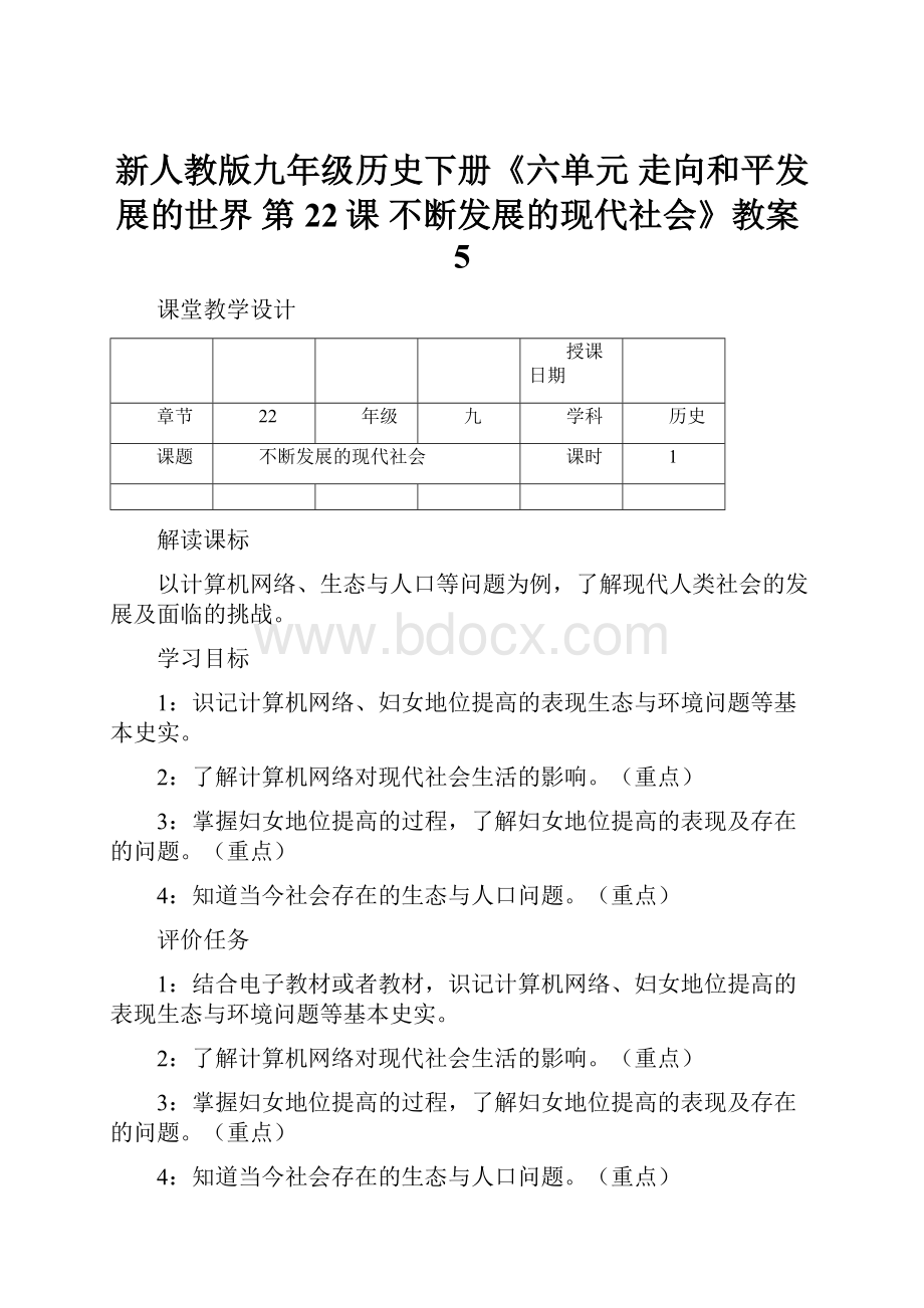 新人教版九年级历史下册《六单元 走向和平发展的世界 第22课 不断发展的现代社会》教案5.docx_第1页