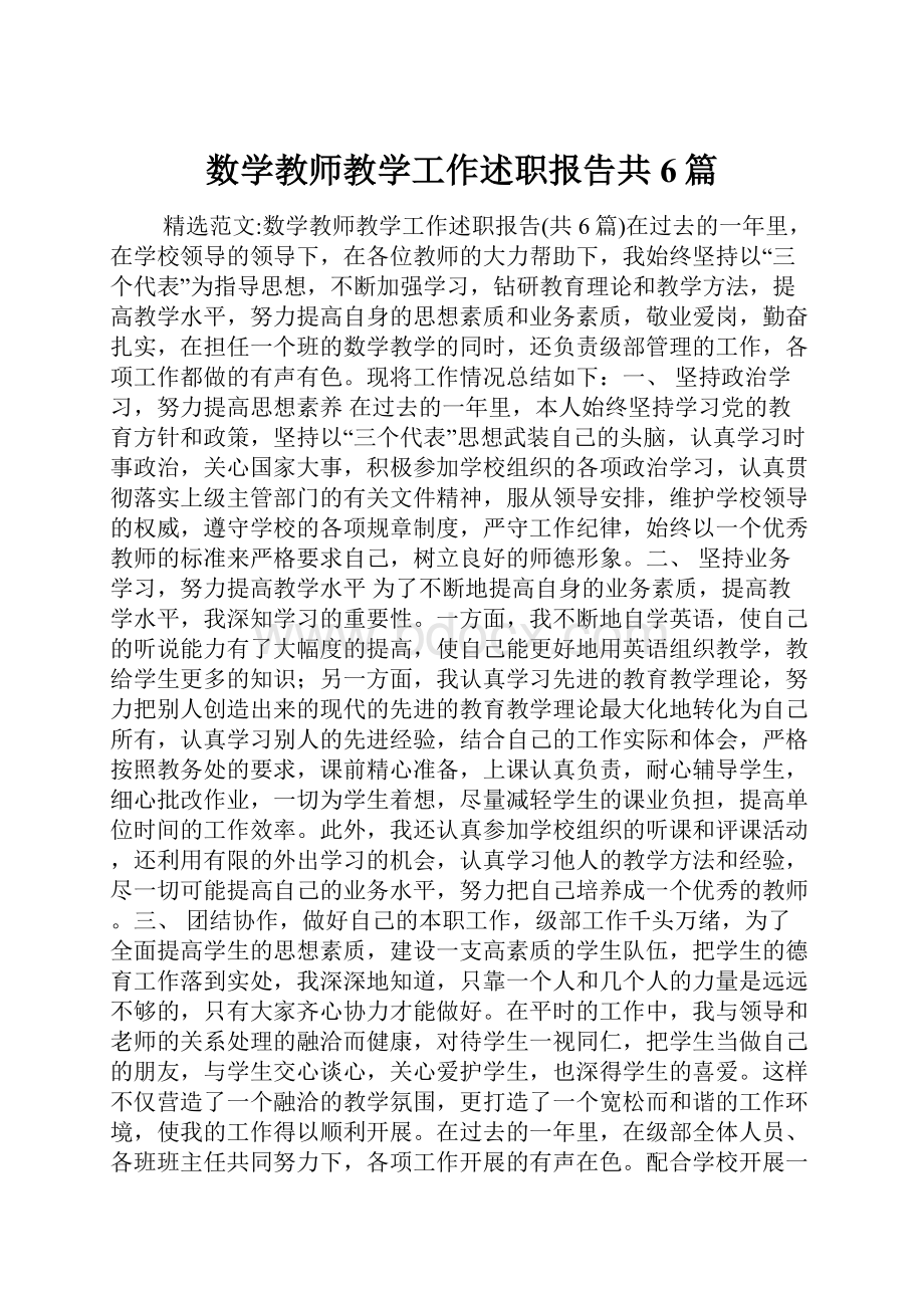 数学教师教学工作述职报告共6篇.docx