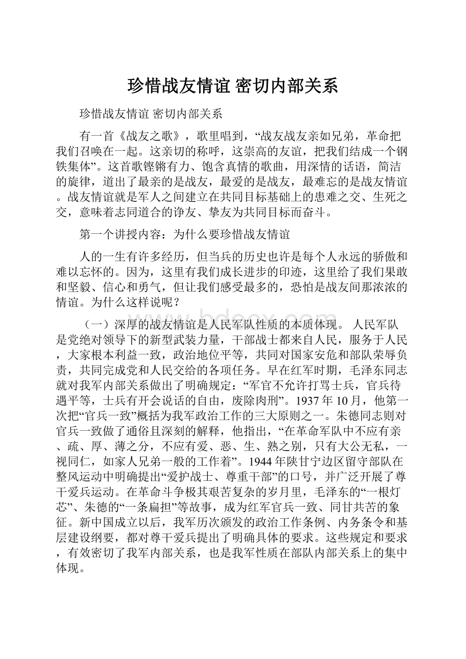 珍惜战友情谊密切内部关系.docx_第1页