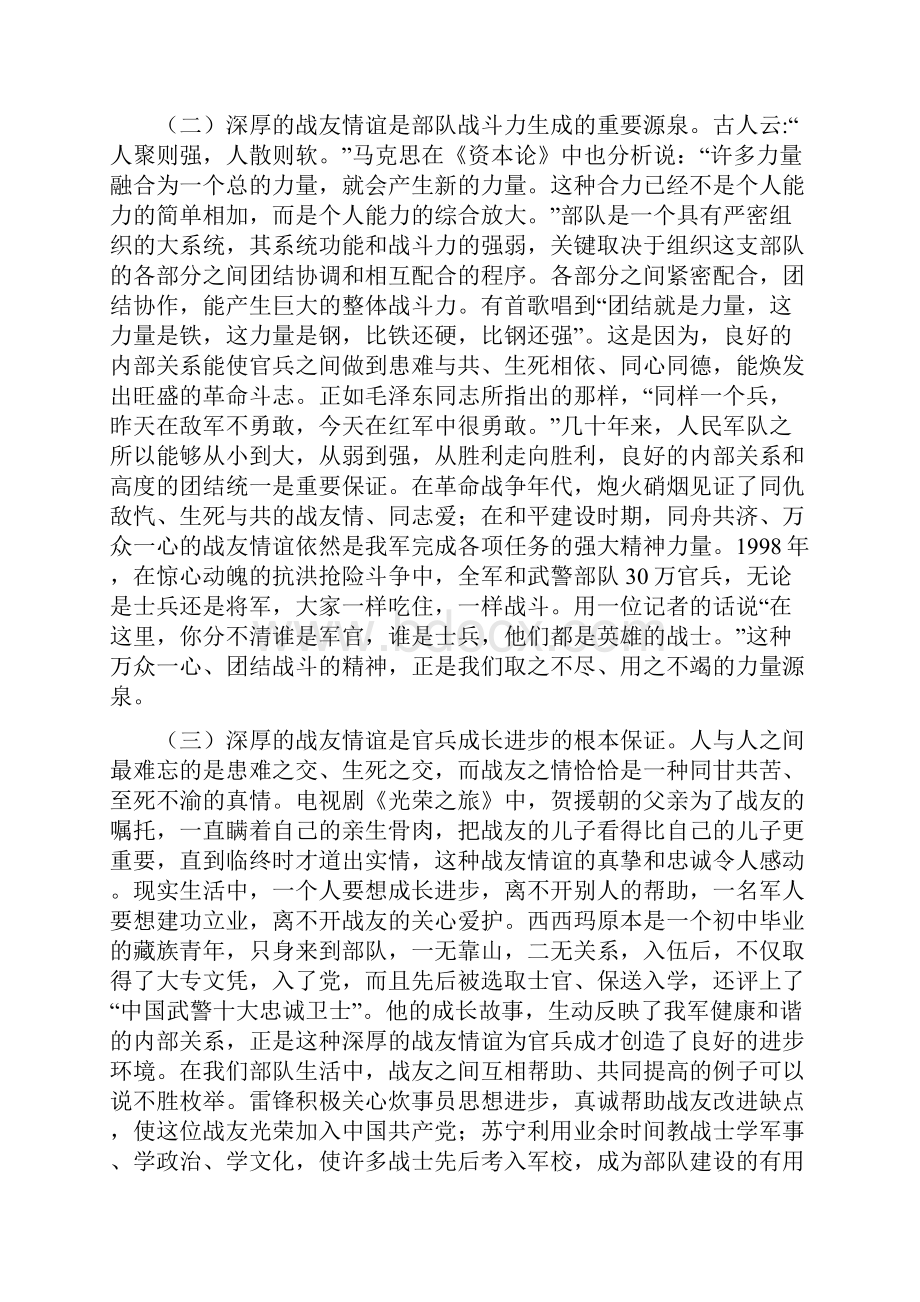 珍惜战友情谊密切内部关系.docx_第2页