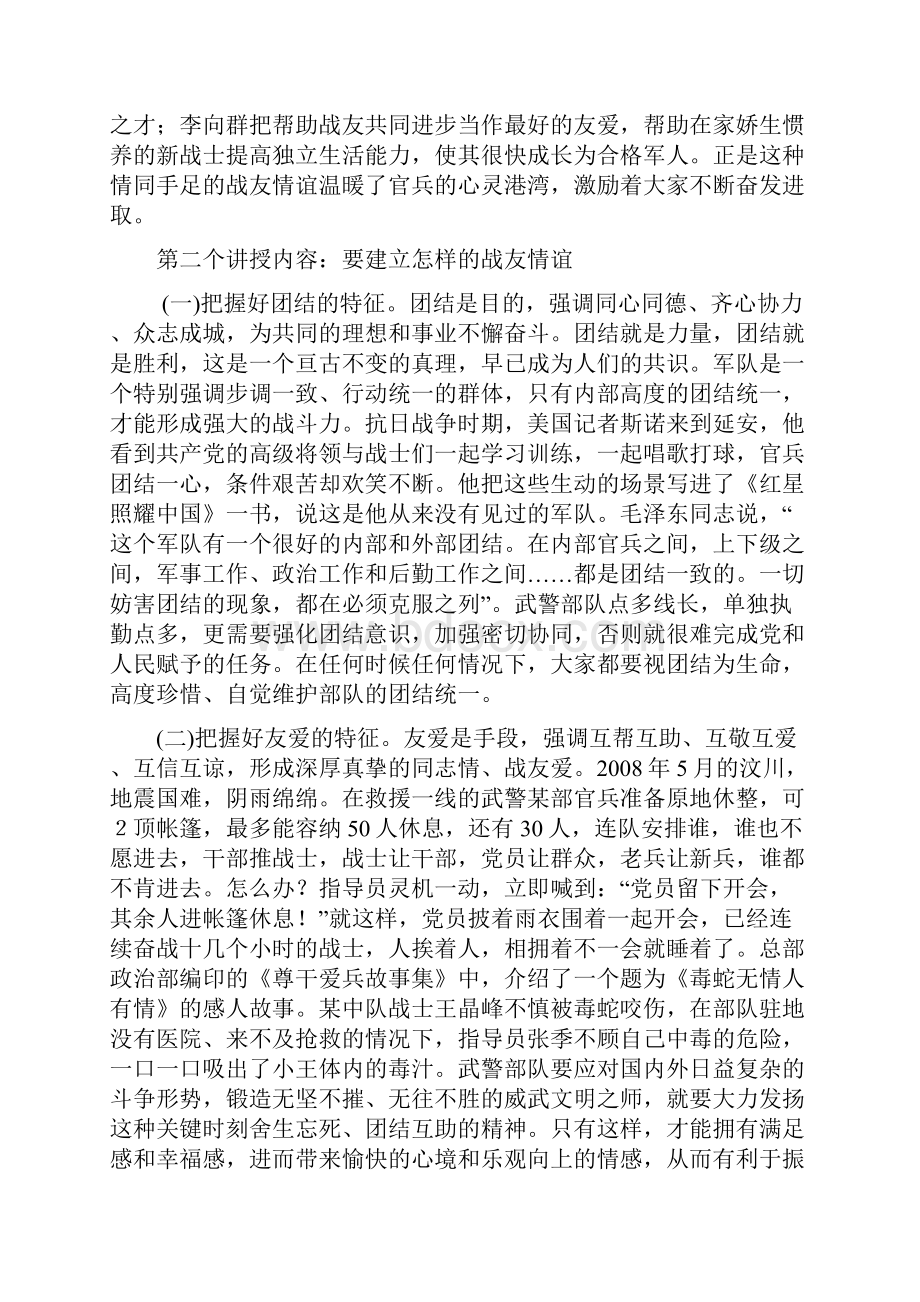 珍惜战友情谊密切内部关系.docx_第3页