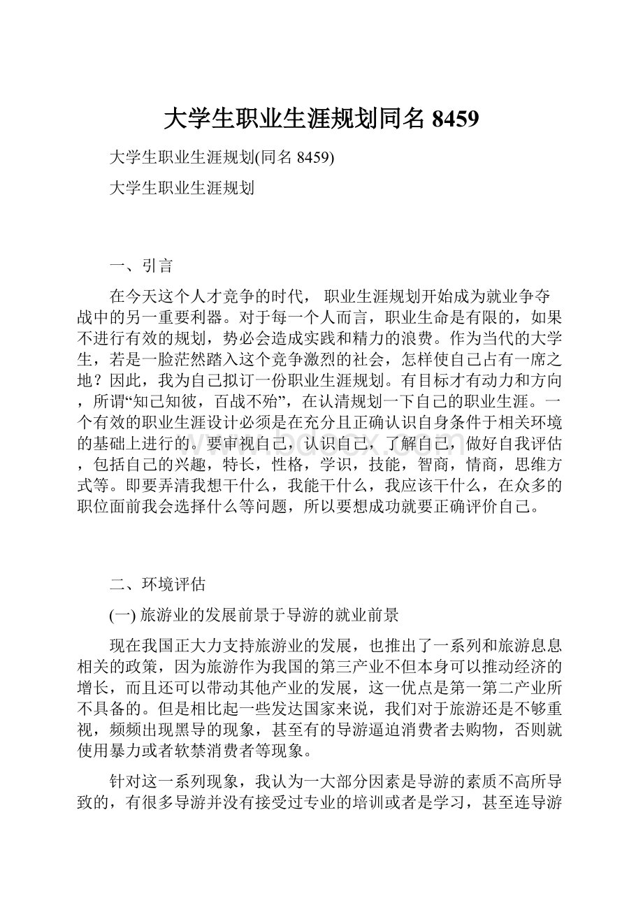 大学生职业生涯规划同名8459.docx