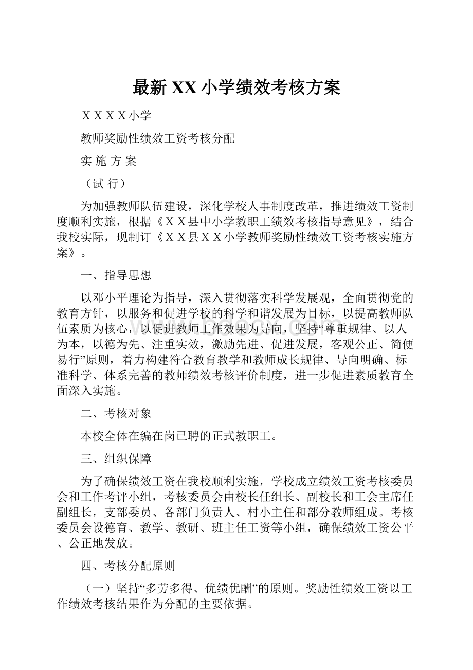 最新XX小学绩效考核方案.docx