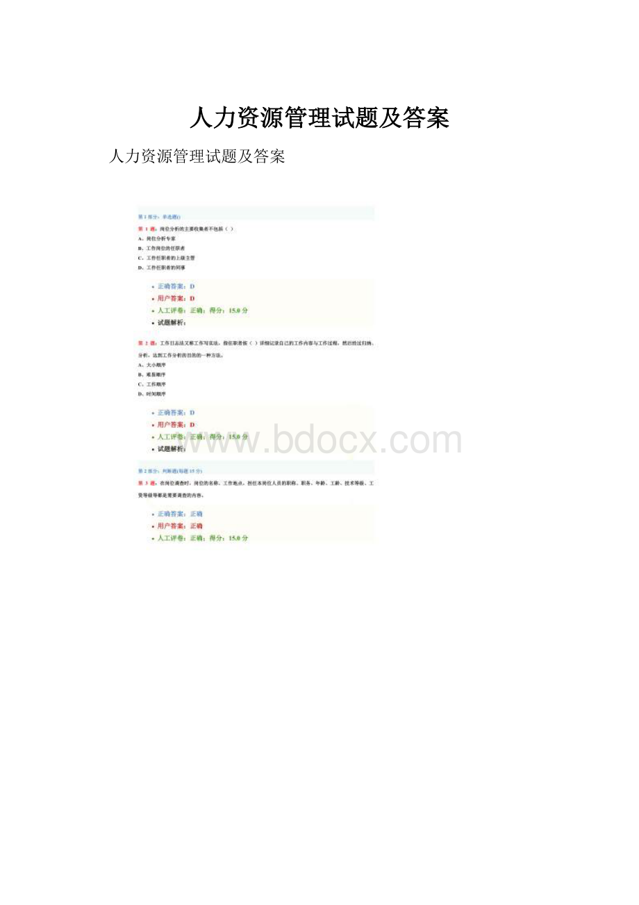 人力资源管理试题及答案.docx