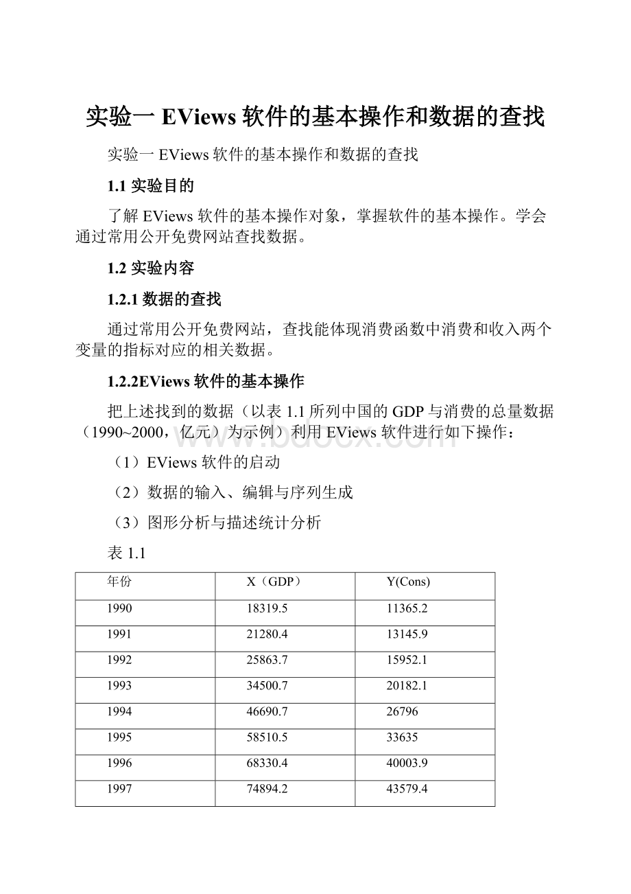 实验一EViews软件的基本操作和数据的查找.docx