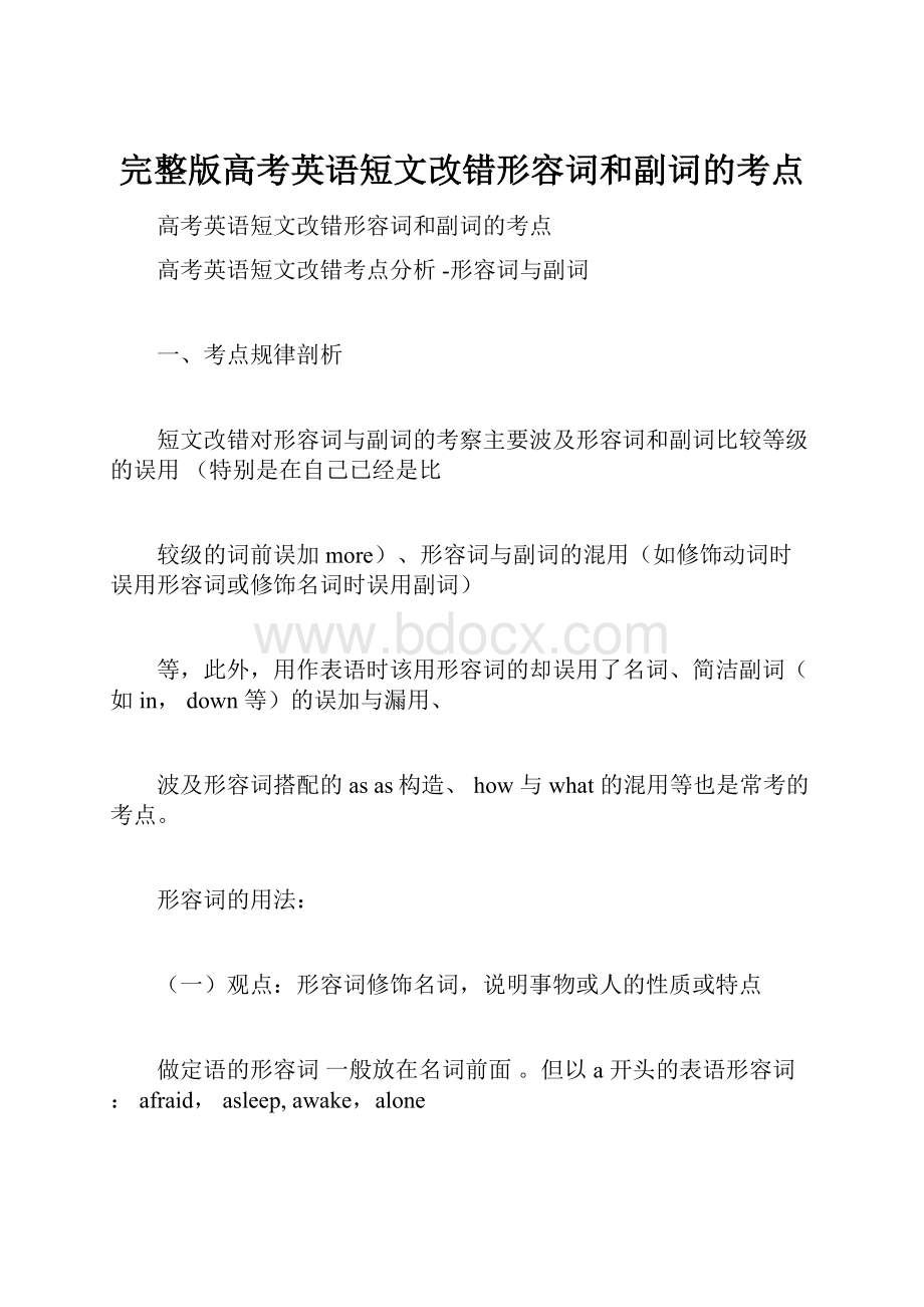 完整版高考英语短文改错形容词和副词的考点.docx