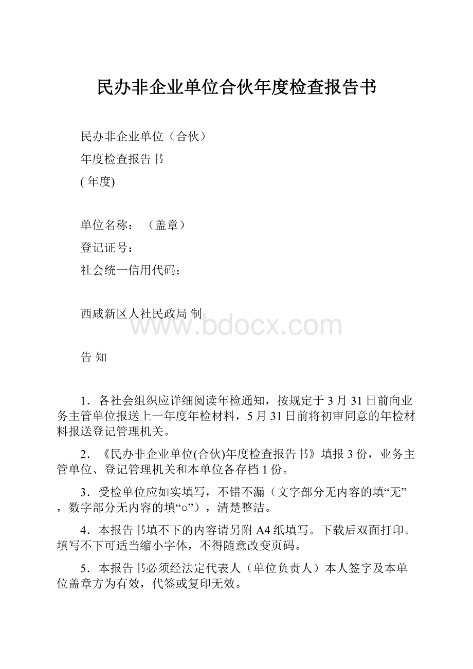 民办非企业单位合伙年度检查报告书.docx