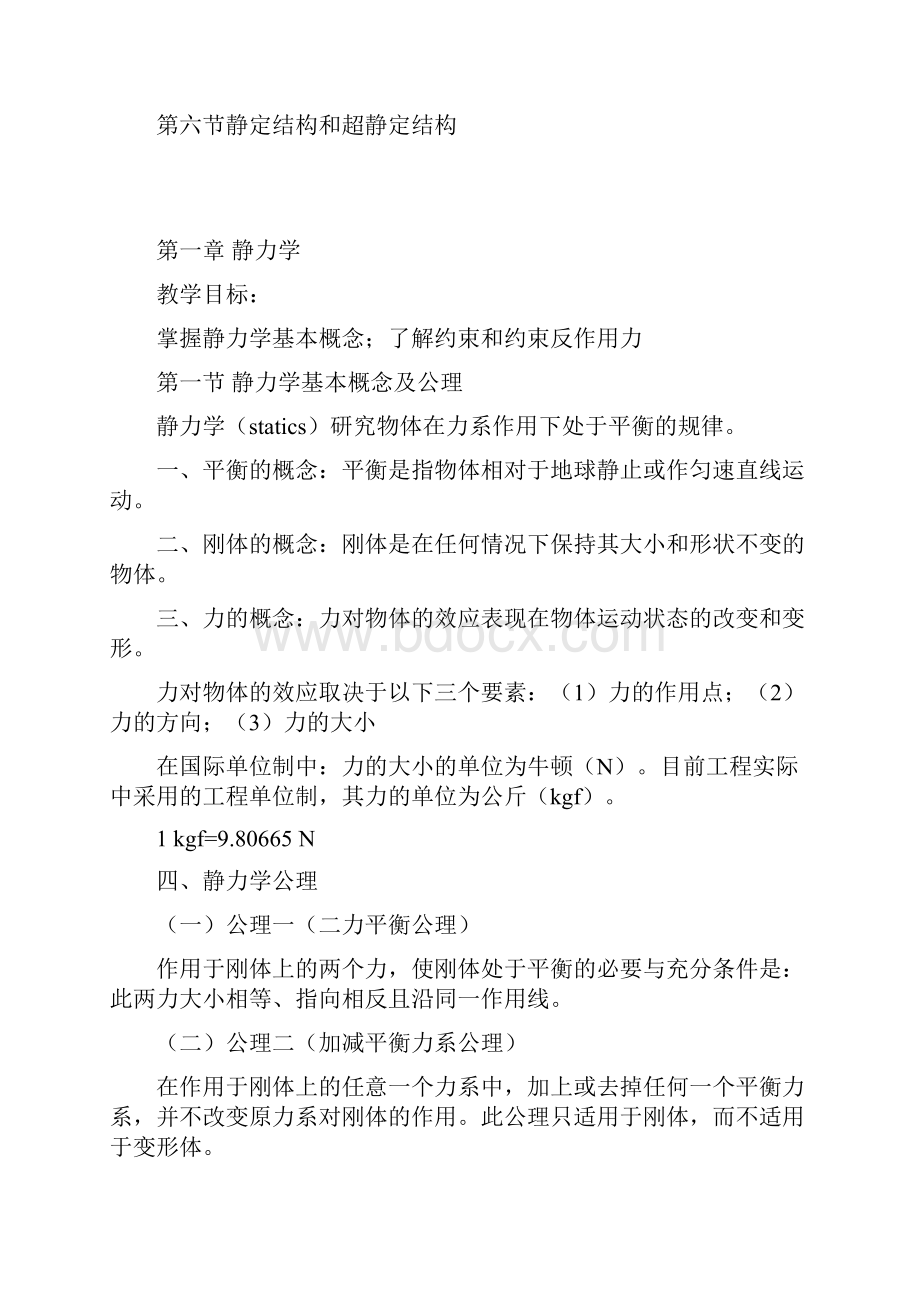 建筑力学基础.docx_第2页