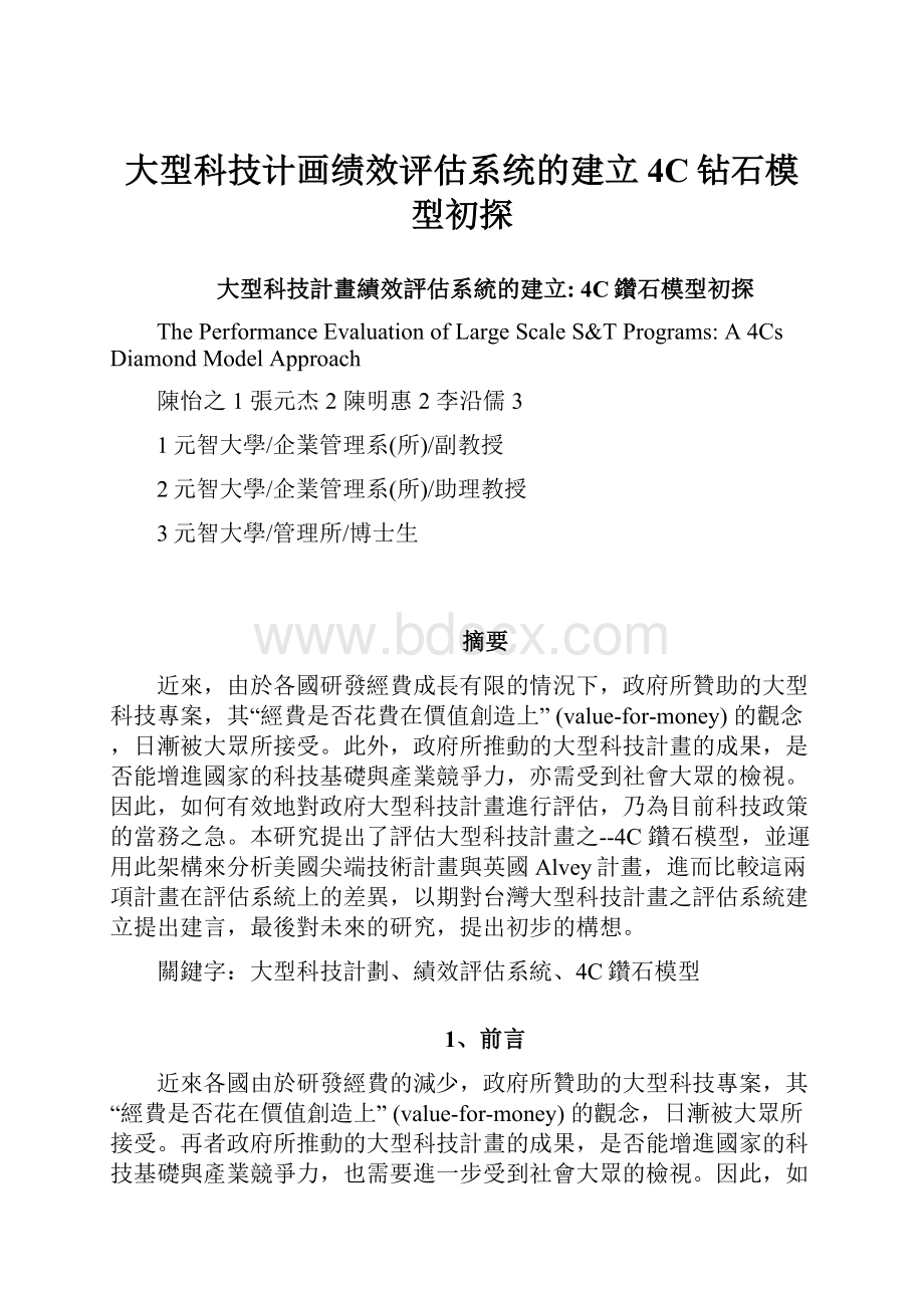 大型科技计画绩效评估系统的建立4C钻石模型初探.docx_第1页