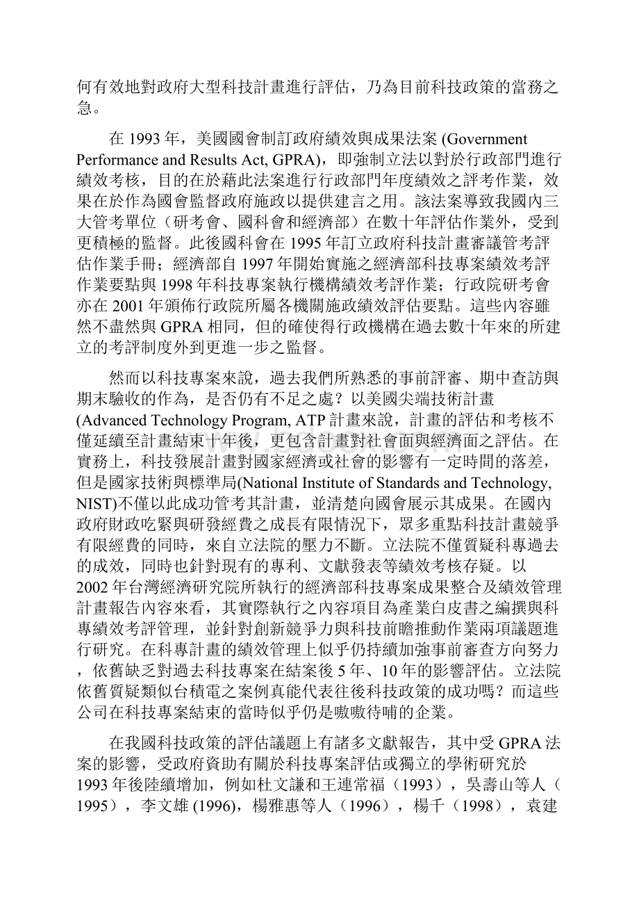 大型科技计画绩效评估系统的建立4C钻石模型初探.docx_第2页