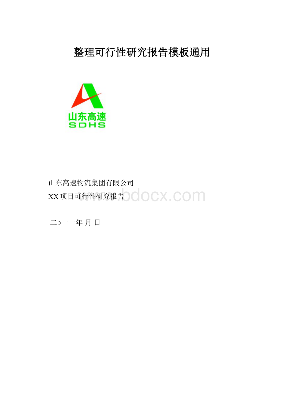 整理可行性研究报告模板通用.docx