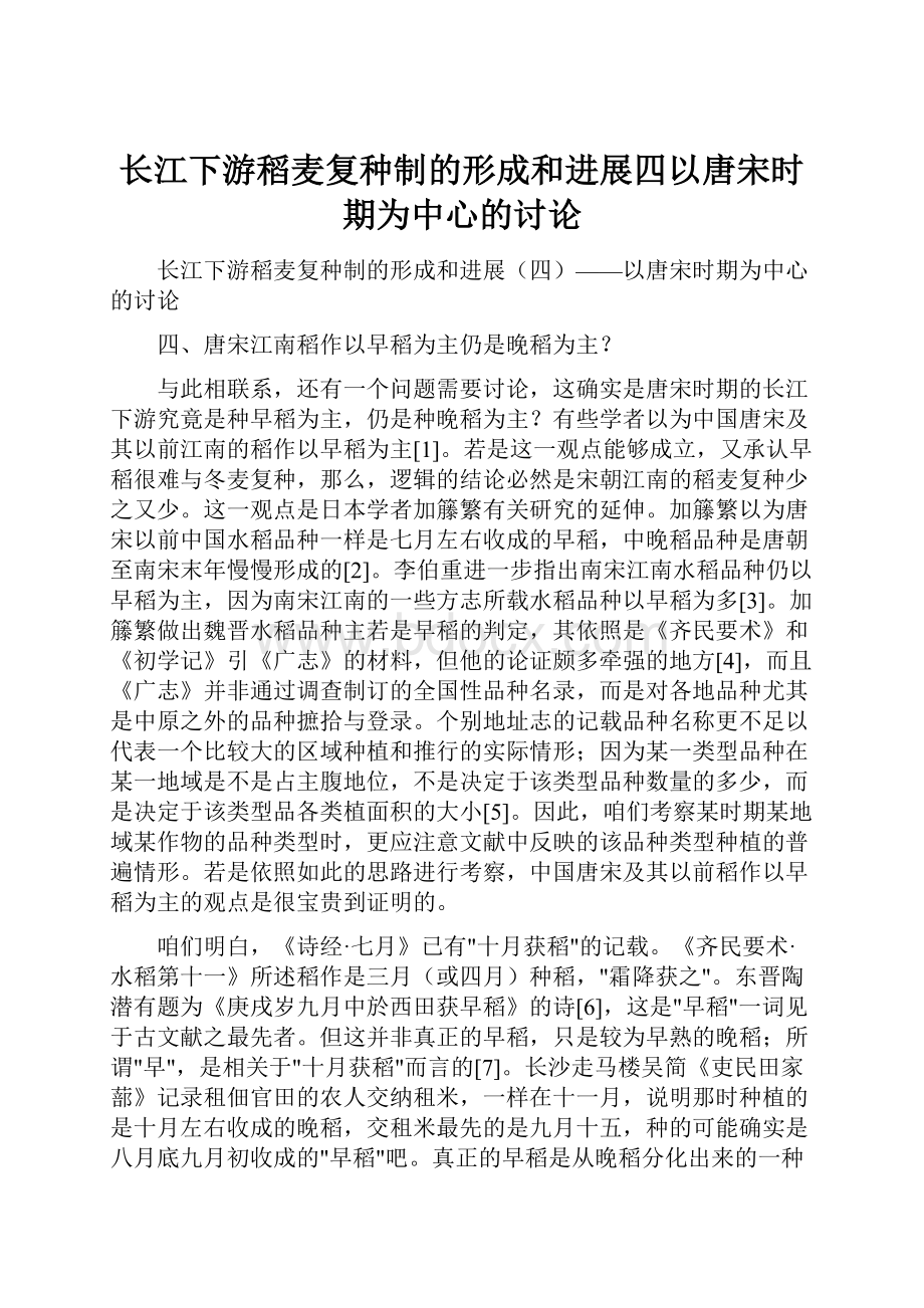 长江下游稻麦复种制的形成和进展四以唐宋时期为中心的讨论.docx