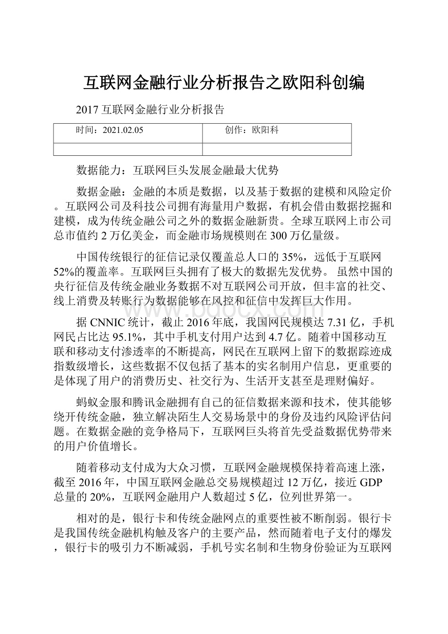 互联网金融行业分析报告之欧阳科创编.docx_第1页