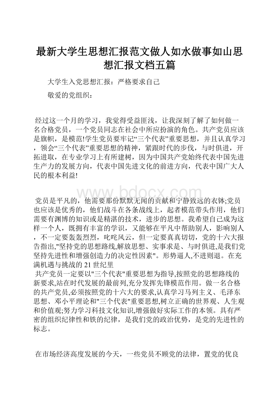 最新大学生思想汇报范文做人如水做事如山思想汇报文档五篇.docx_第1页