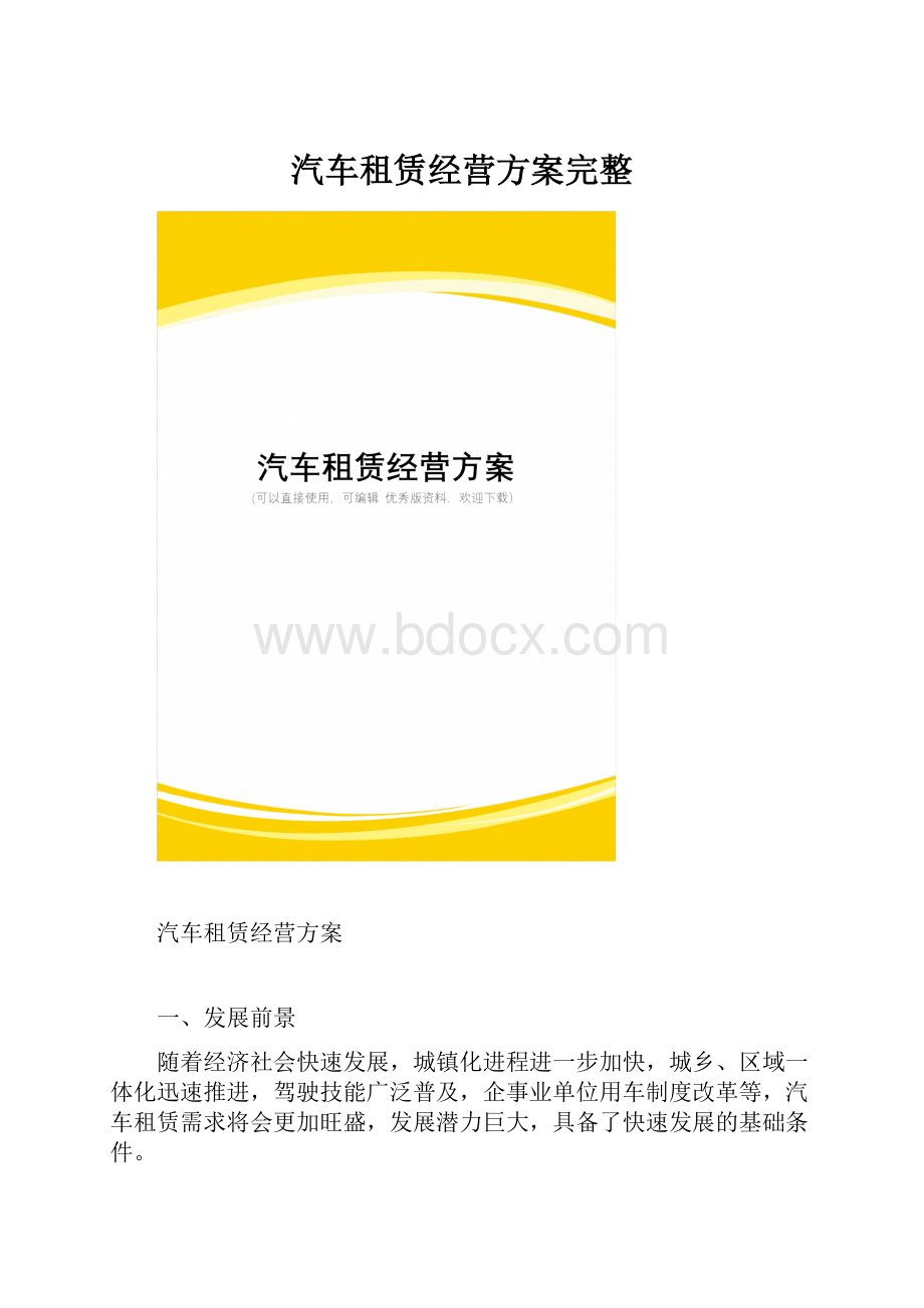 汽车租赁经营方案完整.docx