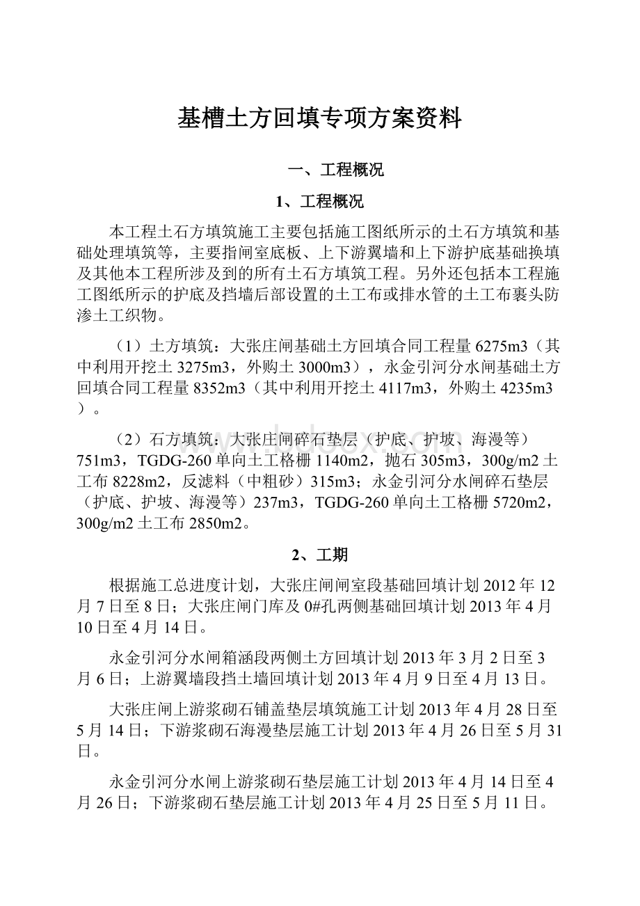 基槽土方回填专项方案资料.docx