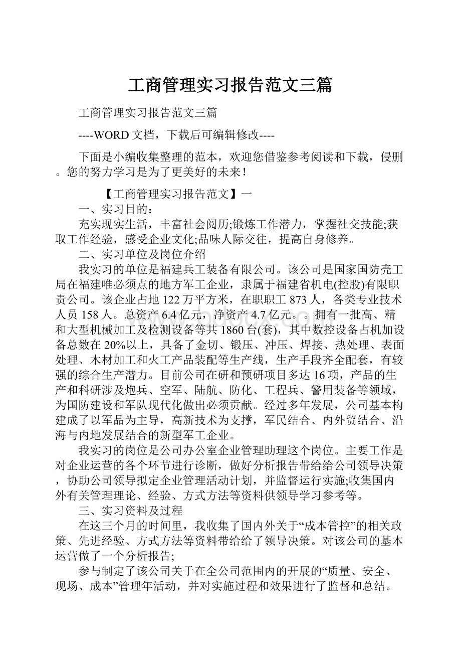 工商管理实习报告范文三篇.docx