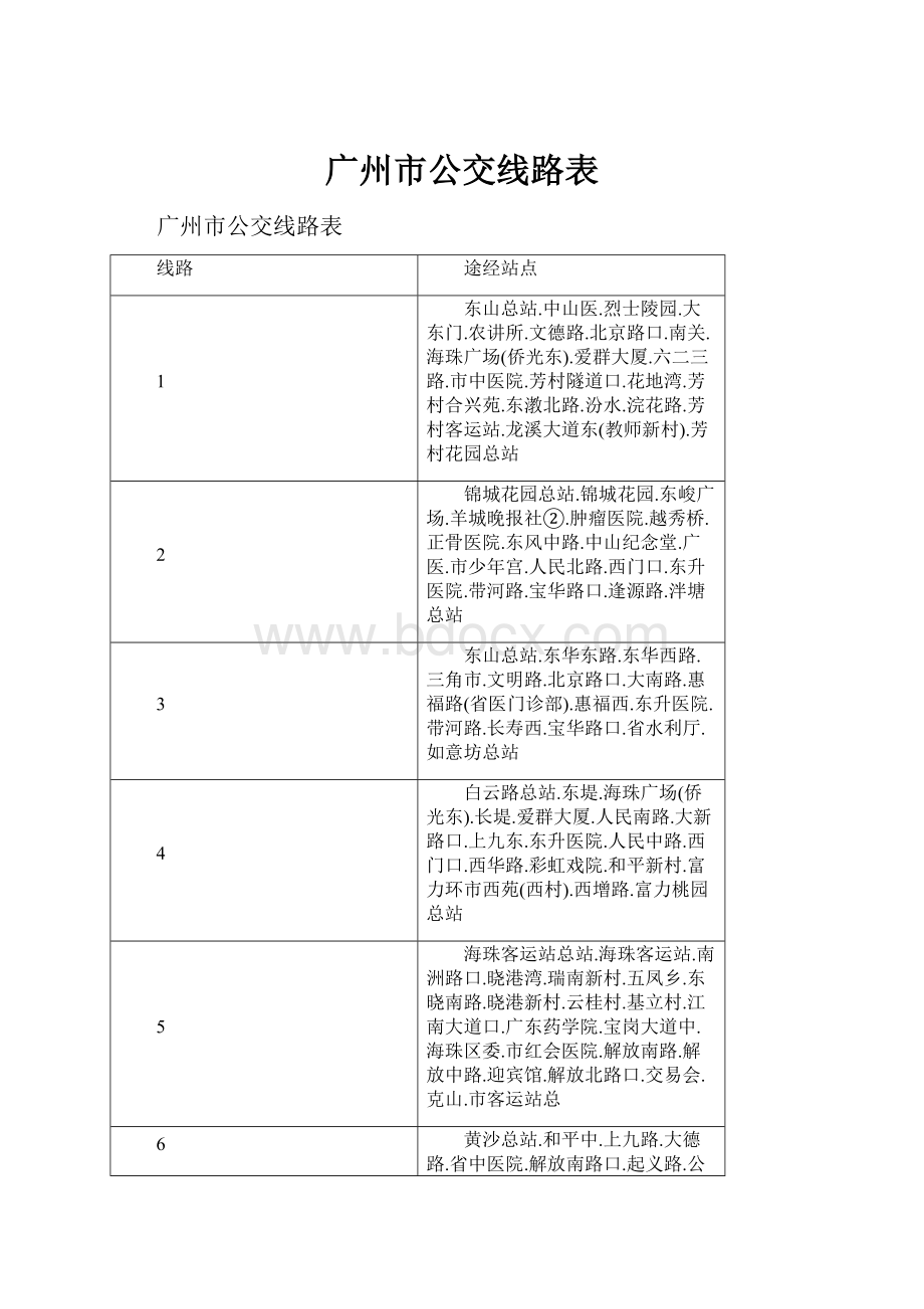 广州市公交线路表.docx