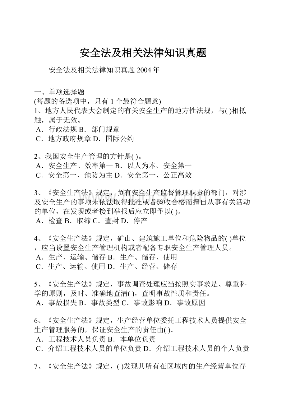 安全法及相关法律知识真题.docx_第1页