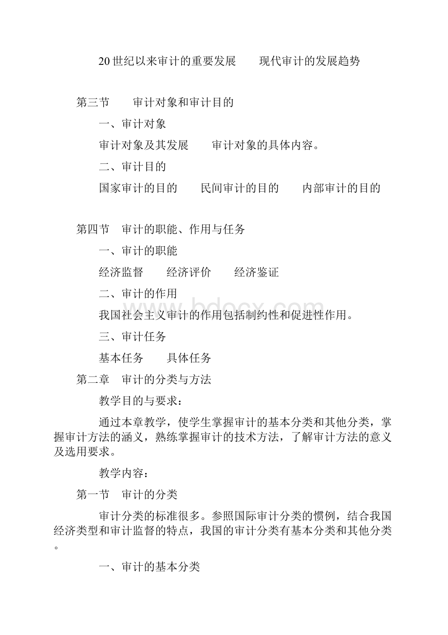 审计基础教学大纲.docx_第2页