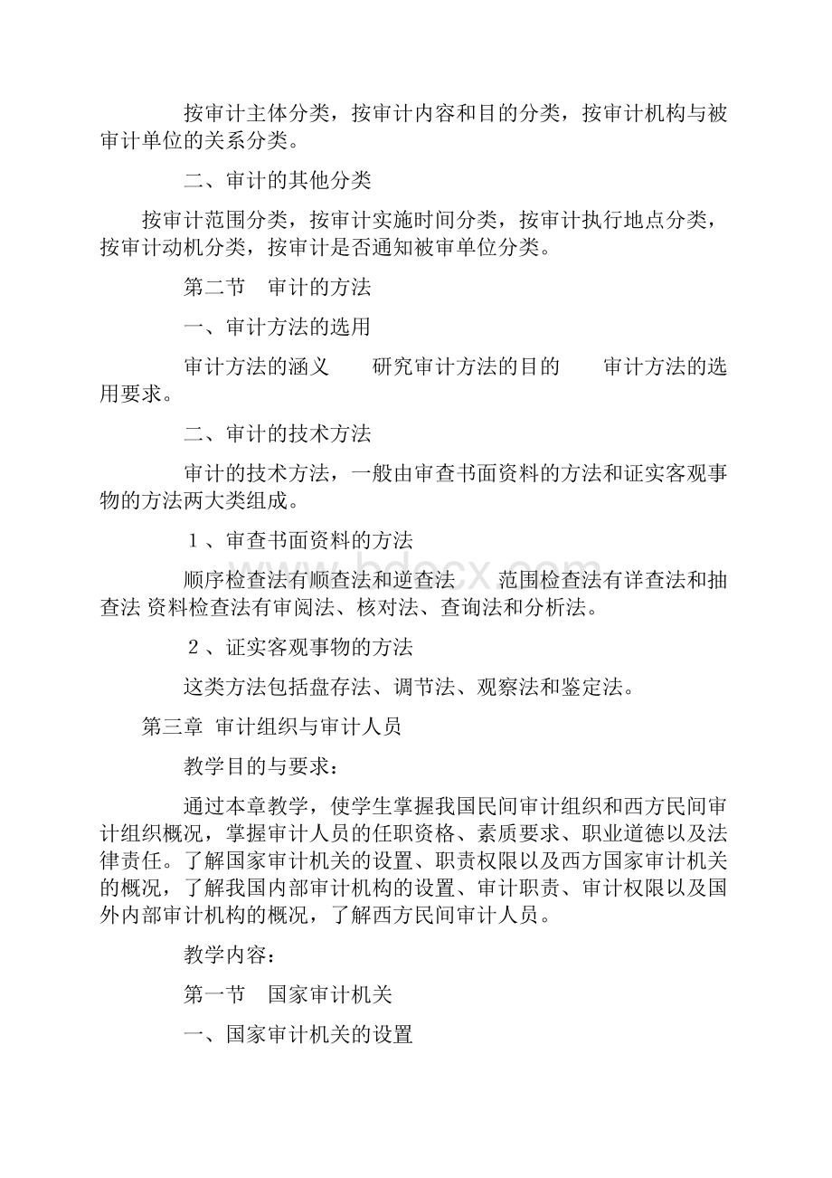 审计基础教学大纲.docx_第3页