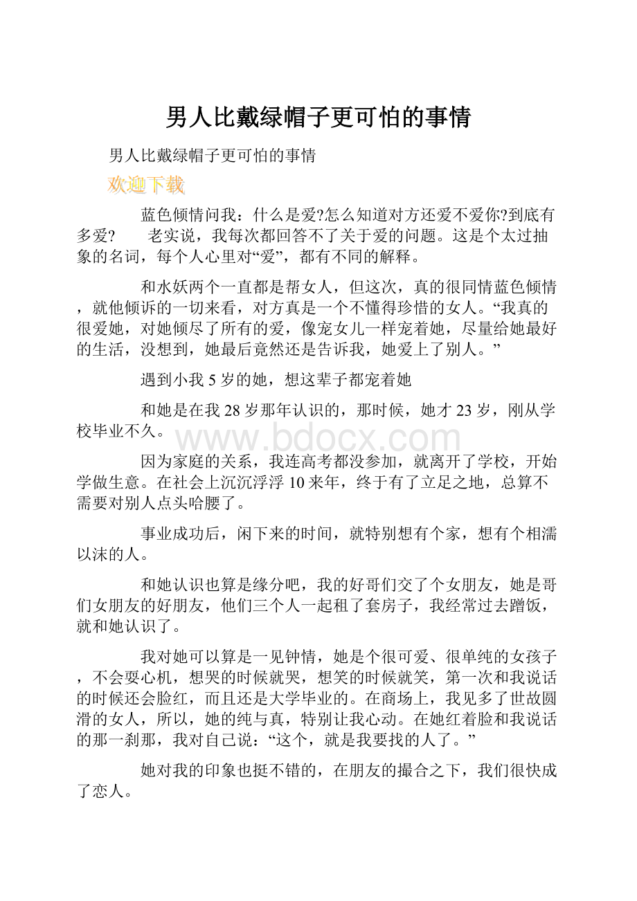 男人比戴绿帽子更可怕的事情.docx