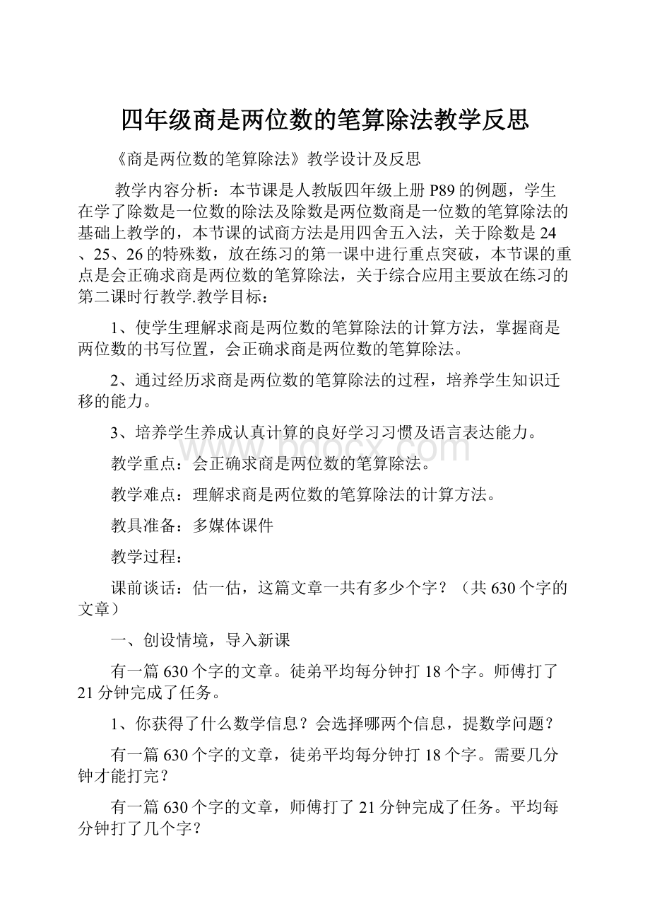 四年级商是两位数的笔算除法教学反思.docx_第1页