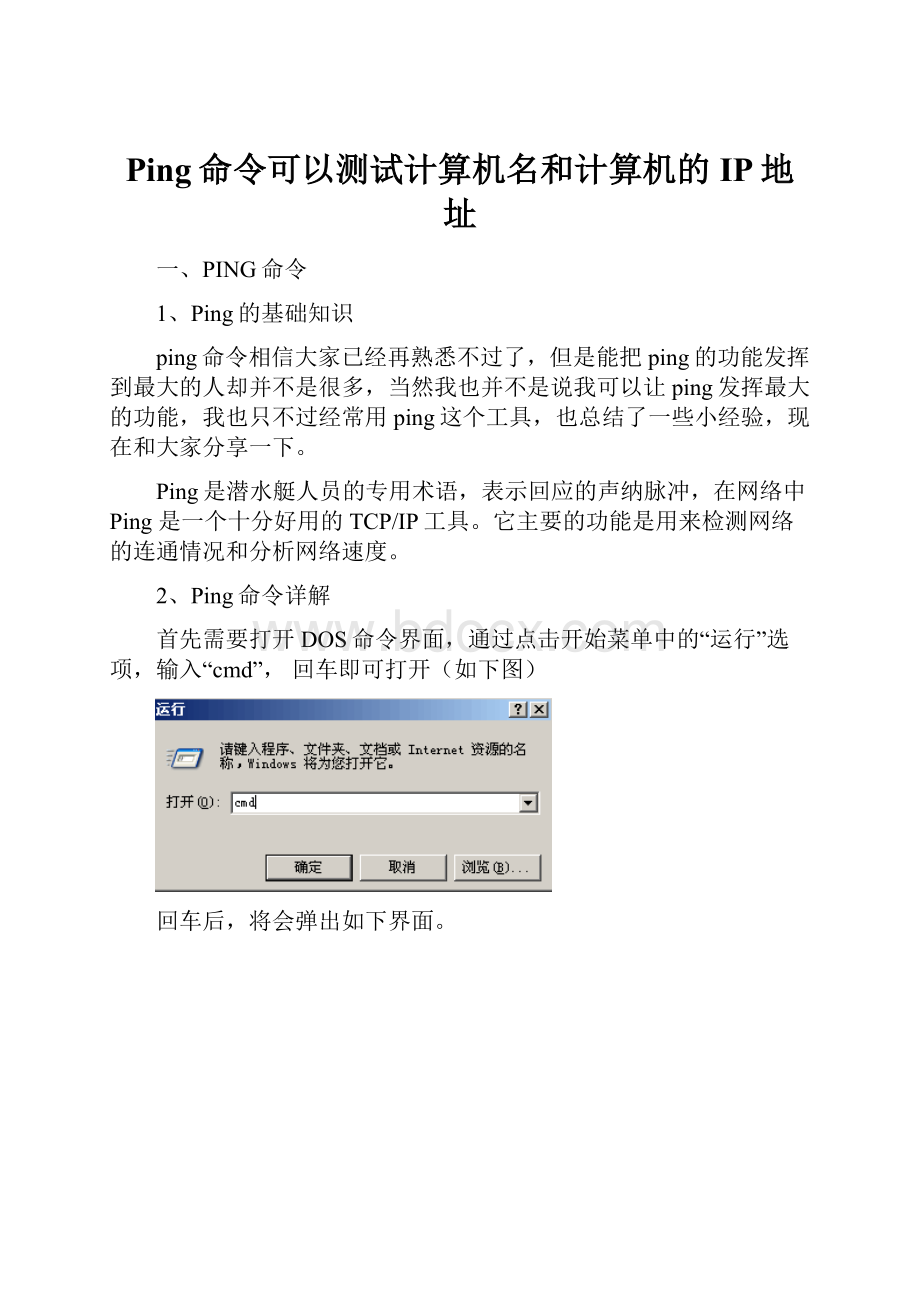 Ping命令可以测试计算机名和计算机的IP地址.docx