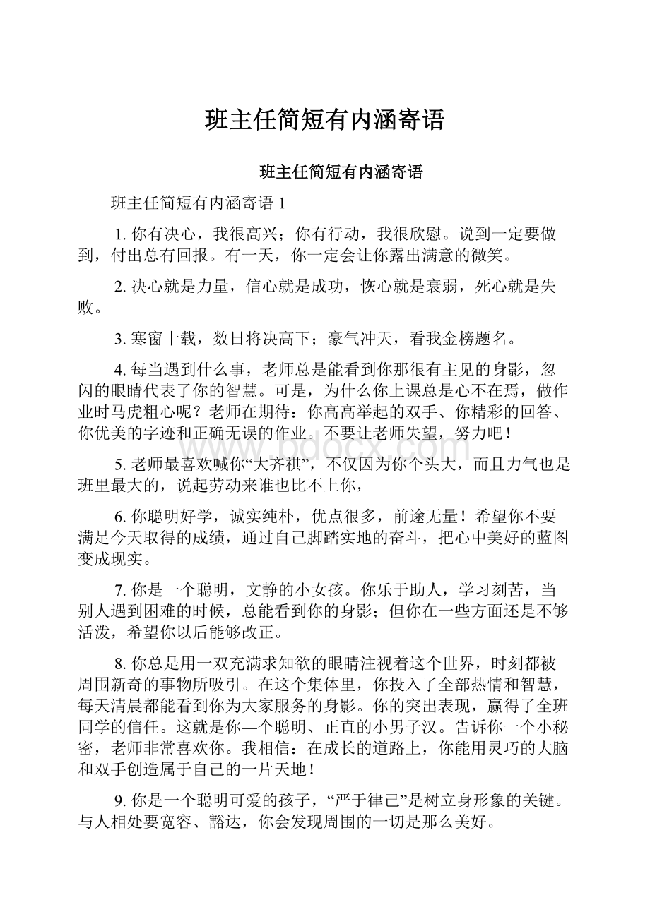 班主任简短有内涵寄语.docx_第1页