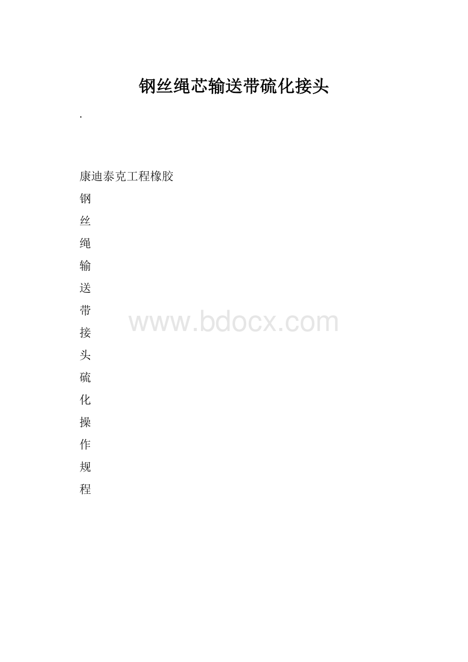 钢丝绳芯输送带硫化接头.docx