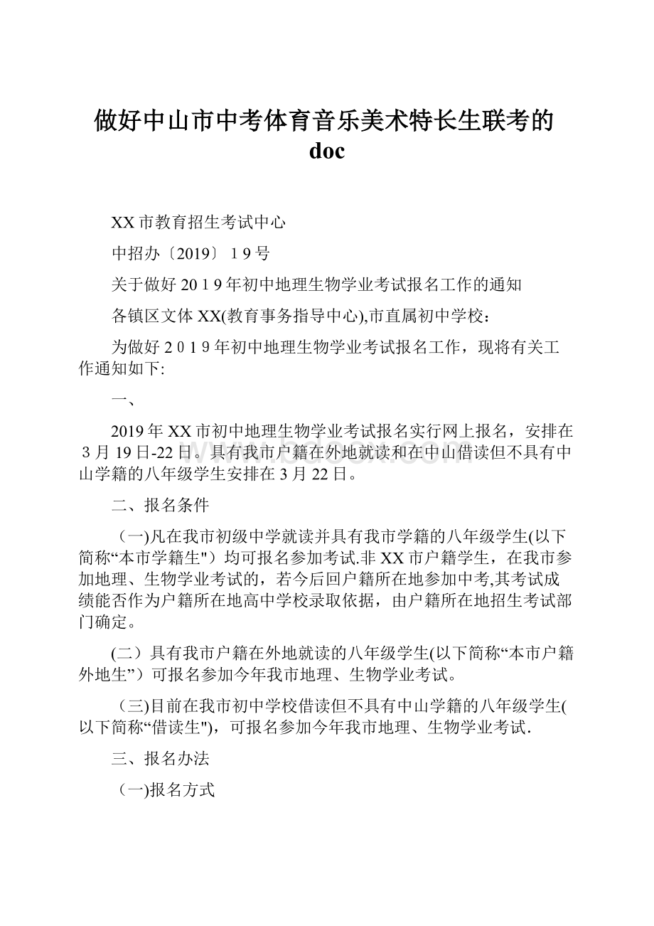 做好中山市中考体育音乐美术特长生联考的doc.docx