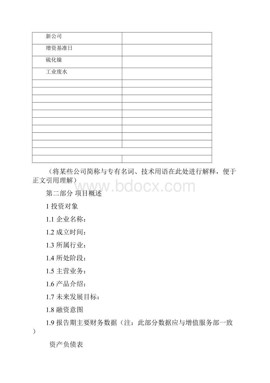 项目投资可行性报告.docx_第2页