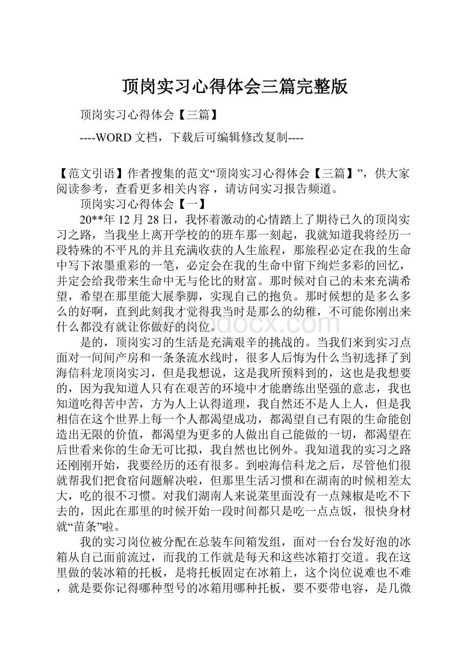 顶岗实习心得体会三篇完整版.docx