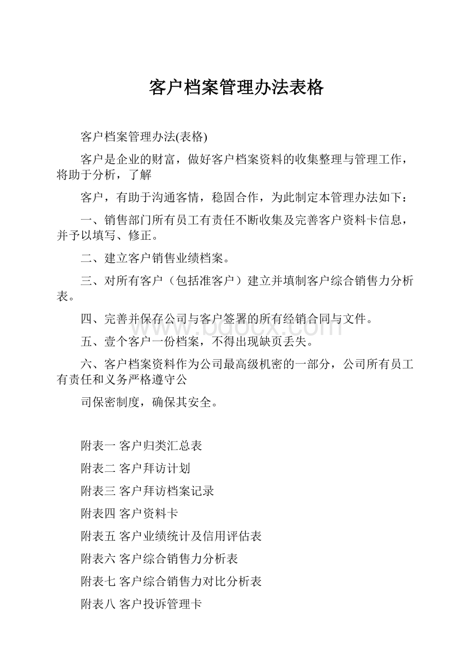 客户档案管理办法表格.docx