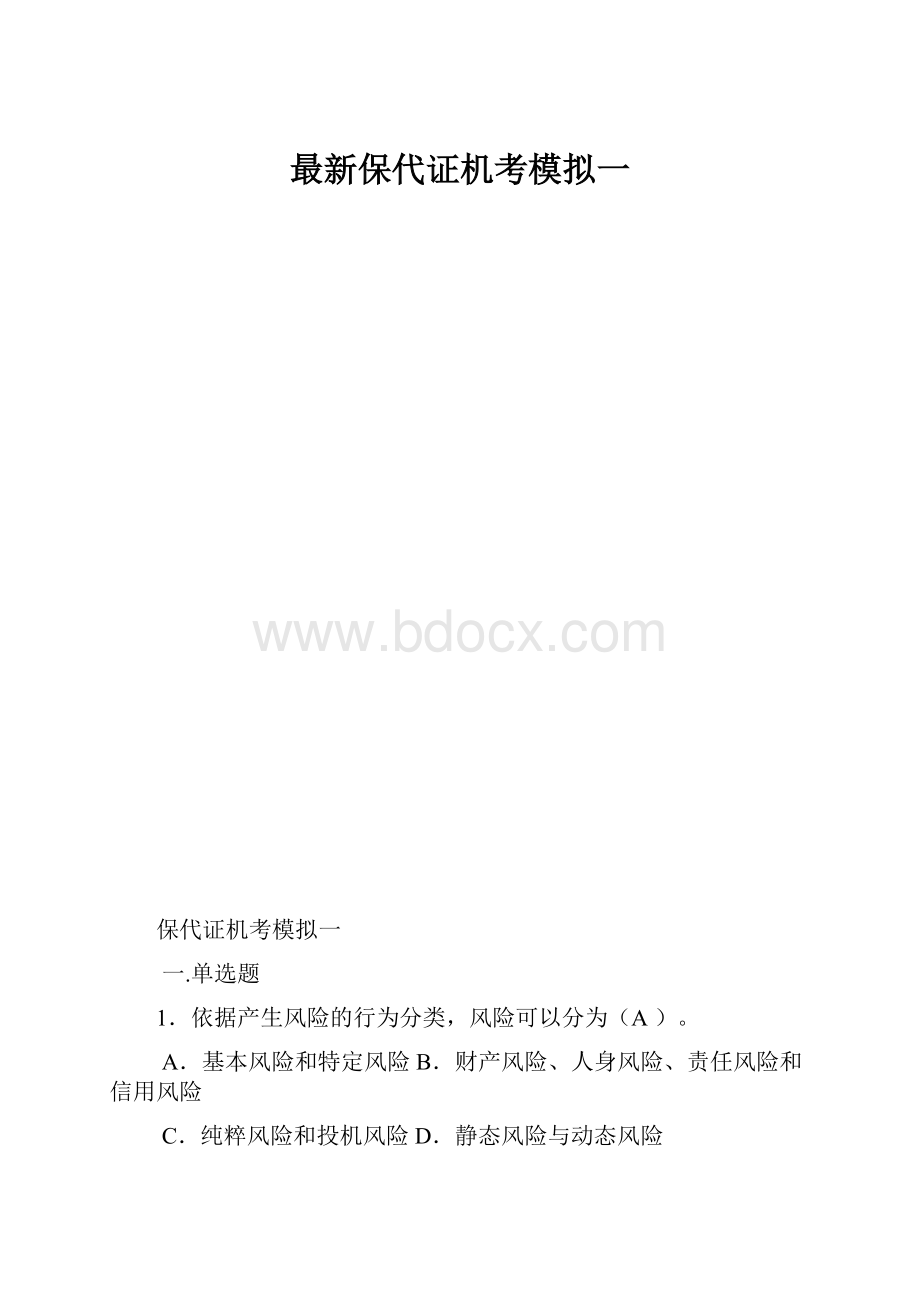 最新保代证机考模拟一.docx