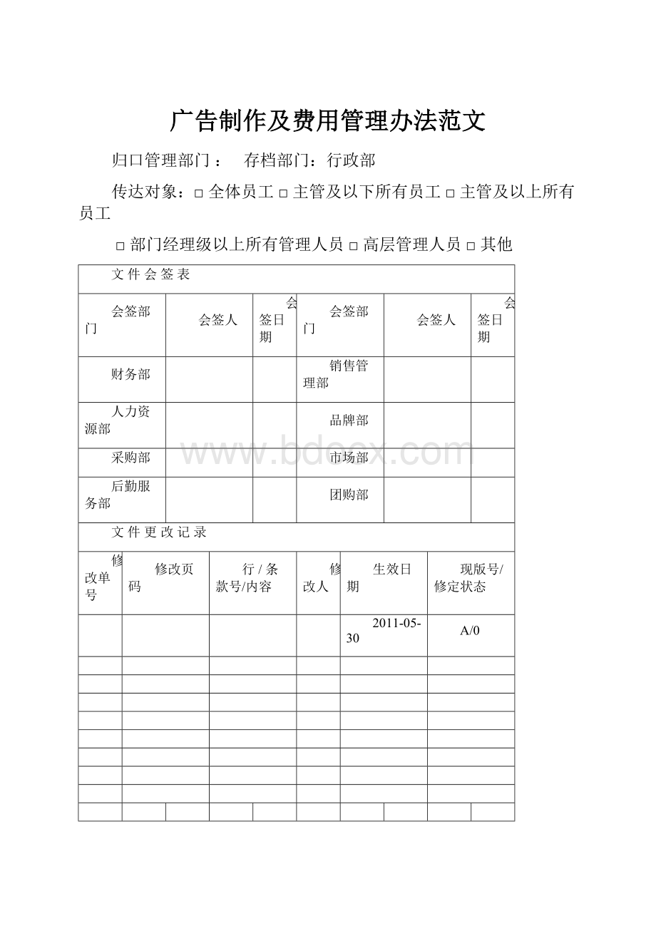 广告制作及费用管理办法范文.docx