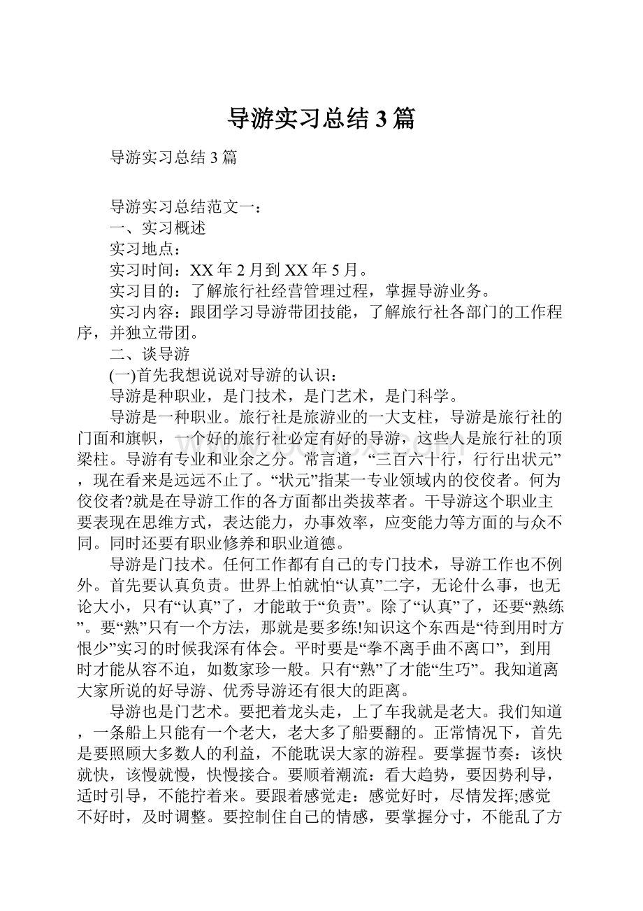 导游实习总结3篇.docx_第1页