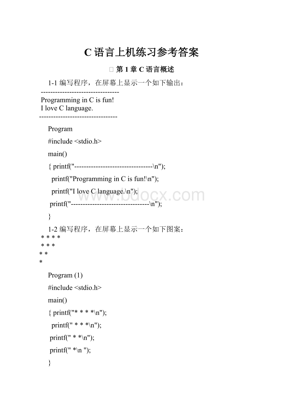 C语言上机练习参考答案.docx_第1页