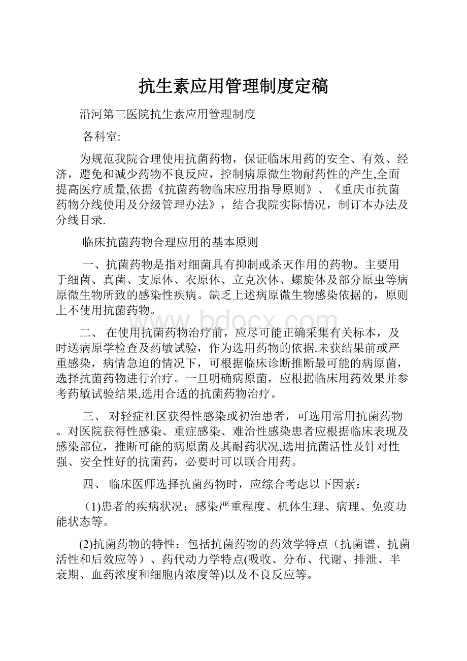 抗生素应用管理制度定稿.docx